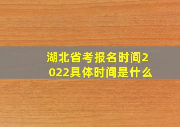 湖北省考报名时间2022具体时间是什么