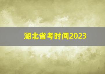 湖北省考时间2023