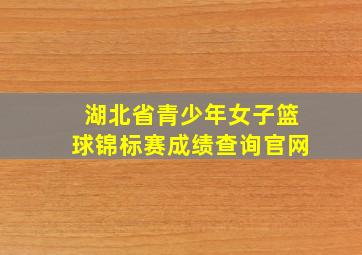 湖北省青少年女子篮球锦标赛成绩查询官网