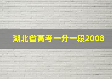 湖北省高考一分一段2008