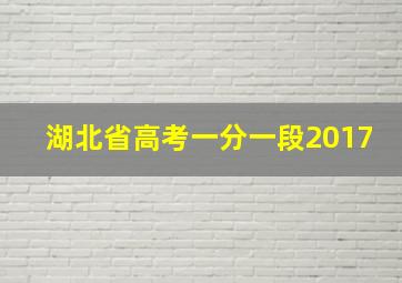 湖北省高考一分一段2017