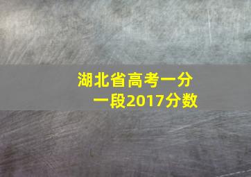 湖北省高考一分一段2017分数