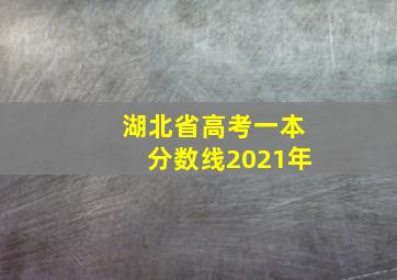 湖北省高考一本分数线2021年