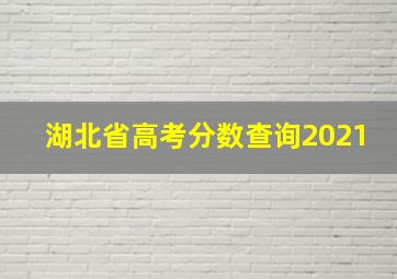 湖北省高考分数查询2021