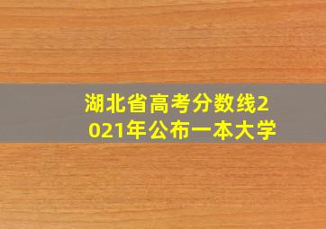 湖北省高考分数线2021年公布一本大学