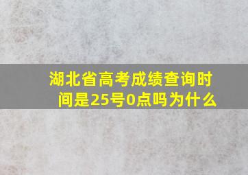 湖北省高考成绩查询时间是25号0点吗为什么