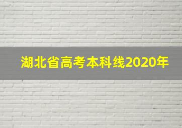 湖北省高考本科线2020年