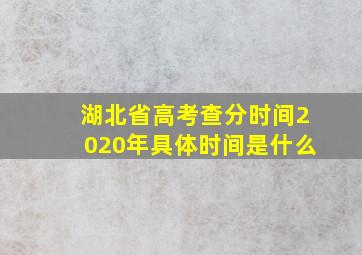 湖北省高考查分时间2020年具体时间是什么