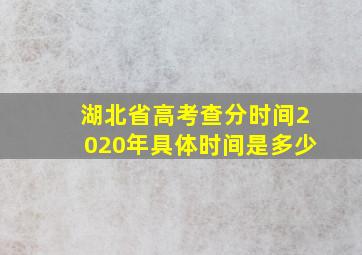 湖北省高考查分时间2020年具体时间是多少