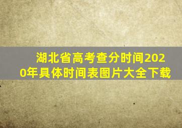 湖北省高考查分时间2020年具体时间表图片大全下载