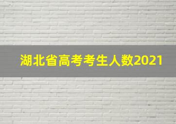 湖北省高考考生人数2021