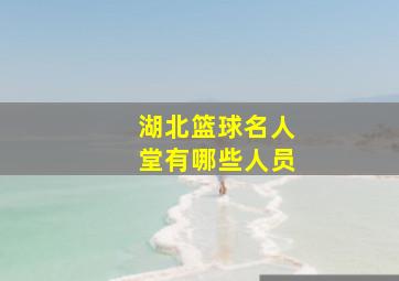 湖北篮球名人堂有哪些人员