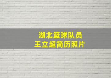 湖北篮球队员王立超简历照片