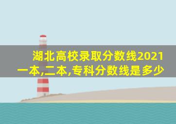 湖北高校录取分数线2021一本,二本,专科分数线是多少