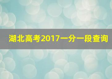 湖北高考2017一分一段查询