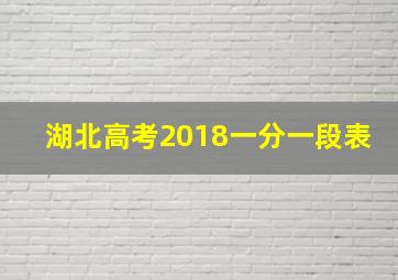 湖北高考2018一分一段表