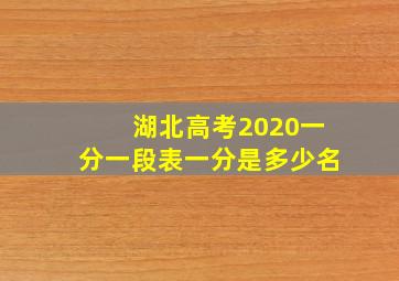 湖北高考2020一分一段表一分是多少名