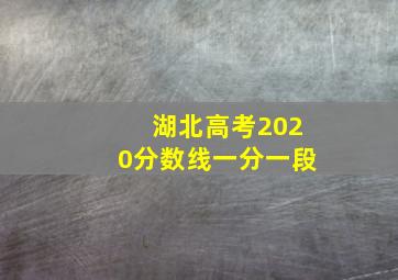 湖北高考2020分数线一分一段