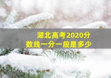 湖北高考2020分数线一分一段是多少