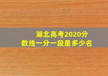 湖北高考2020分数线一分一段是多少名