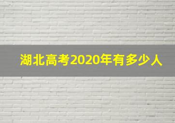 湖北高考2020年有多少人