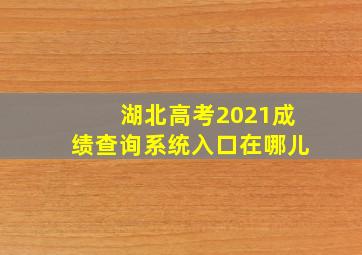 湖北高考2021成绩查询系统入口在哪儿