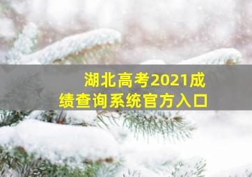 湖北高考2021成绩查询系统官方入口