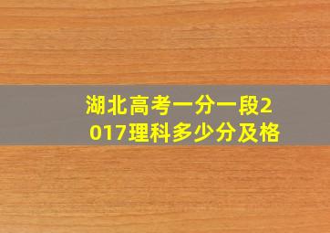 湖北高考一分一段2017理科多少分及格