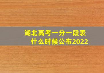 湖北高考一分一段表什么时候公布2022