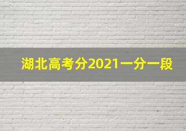 湖北高考分2021一分一段