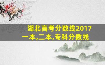 湖北高考分数线2017一本,二本,专科分数线