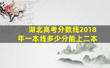 湖北高考分数线2018年一本线多少分能上二本