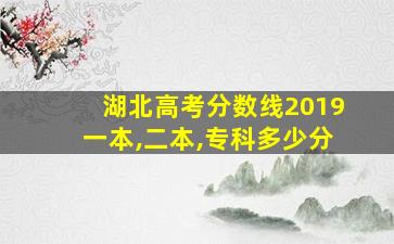 湖北高考分数线2019一本,二本,专科多少分