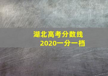 湖北高考分数线2020一分一档