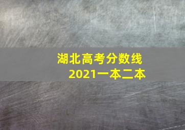 湖北高考分数线2021一本二本