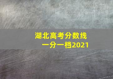 湖北高考分数线一分一档2021