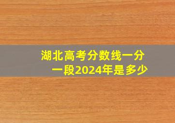 湖北高考分数线一分一段2024年是多少