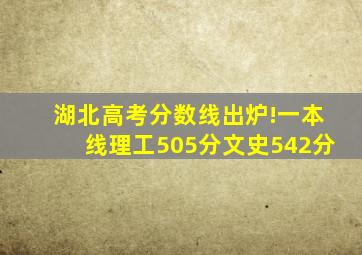 湖北高考分数线出炉!一本线理工505分文史542分