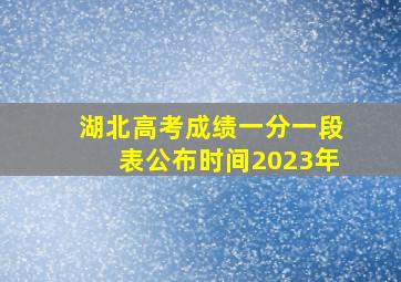 湖北高考成绩一分一段表公布时间2023年