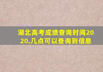 湖北高考成绩查询时间2020,几点可以查询到信息