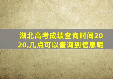 湖北高考成绩查询时间2020,几点可以查询到信息呢