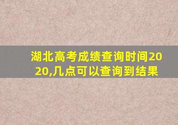 湖北高考成绩查询时间2020,几点可以查询到结果