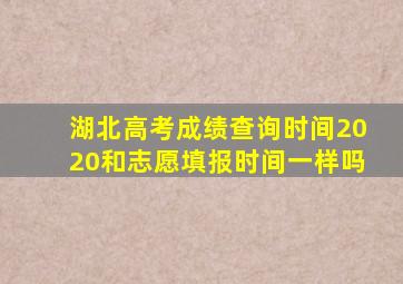 湖北高考成绩查询时间2020和志愿填报时间一样吗