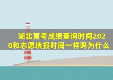 湖北高考成绩查询时间2020和志愿填报时间一样吗为什么