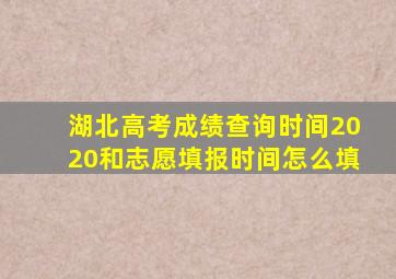 湖北高考成绩查询时间2020和志愿填报时间怎么填