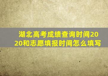 湖北高考成绩查询时间2020和志愿填报时间怎么填写