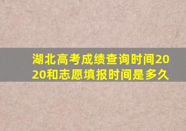 湖北高考成绩查询时间2020和志愿填报时间是多久