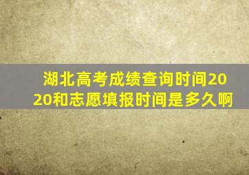 湖北高考成绩查询时间2020和志愿填报时间是多久啊