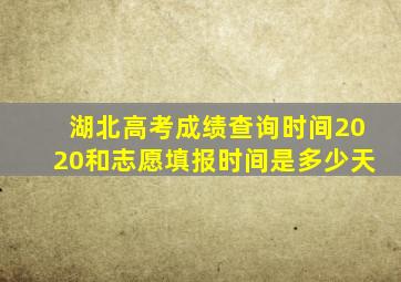 湖北高考成绩查询时间2020和志愿填报时间是多少天