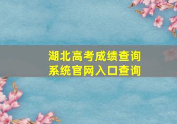 湖北高考成绩查询系统官网入口查询